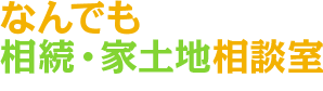 なんでも相続・家土地相談室