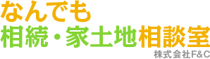 なんでも 相続・家土地相談室 なんでも 相続・家土地相談室